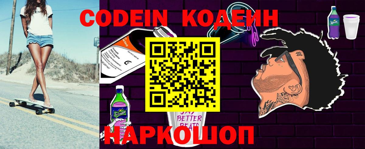 Кодеиновый сироп Lean напиток Lean (лин)  Вход с VPN  Белгород  Codein Purple Drank 