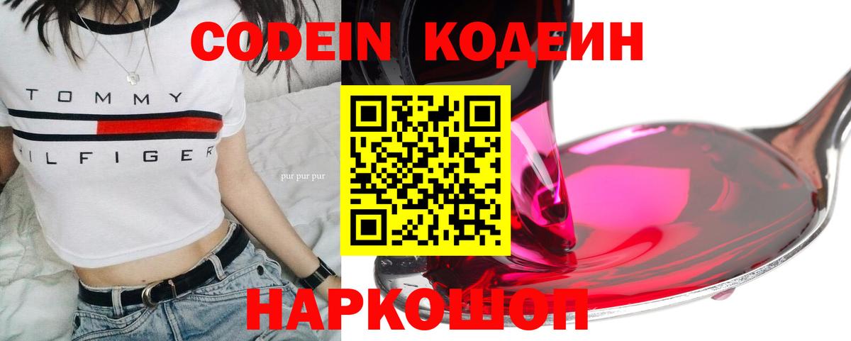 Кодеин Purple Drank Белгород